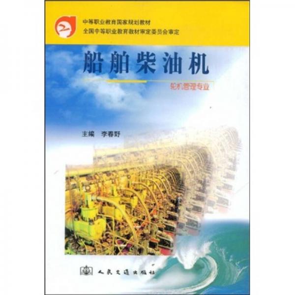 中等職業(yè)教育國家規(guī)劃教材：船舶柴油機（輪機管理專業(yè)）