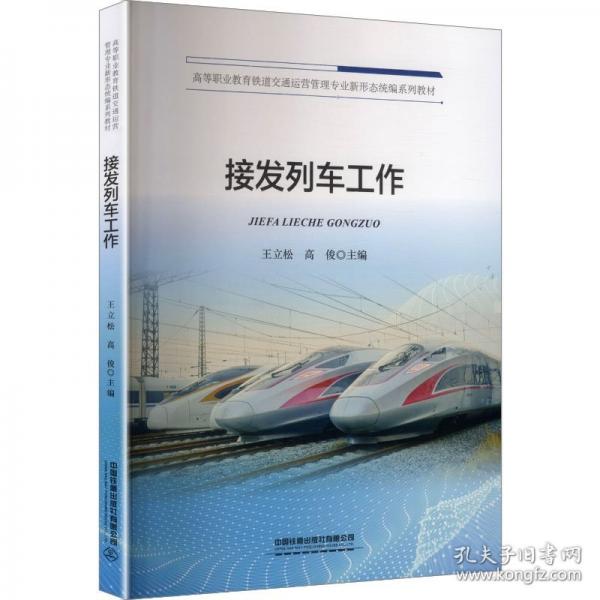 接发列车工作