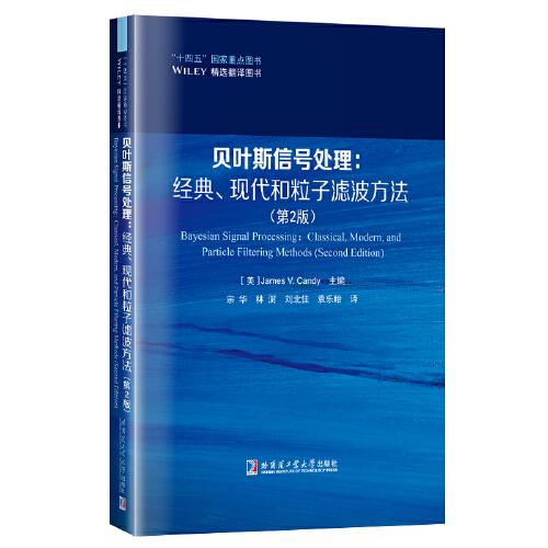 貝葉斯信號處理：經(jīng)典、現(xiàn)代和粒子濾波方法（第2版）