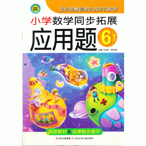 小学数学同步拓展应用题6年级上