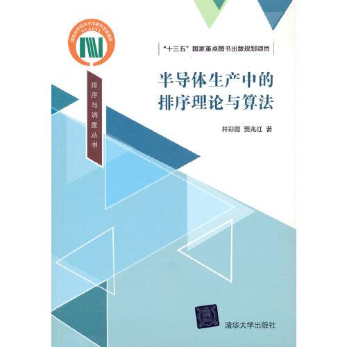 半導(dǎo)體生產(chǎn)中的排序理論與算法