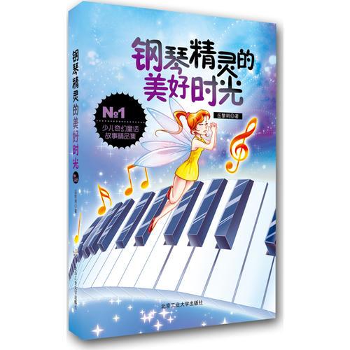 鋼琴精靈的美好時(shí)光
