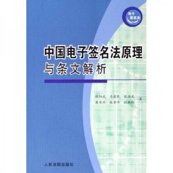中国电子签名法原理与条文解析