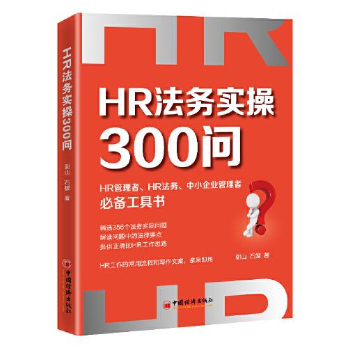 HR法務(wù)實(shí)操300問