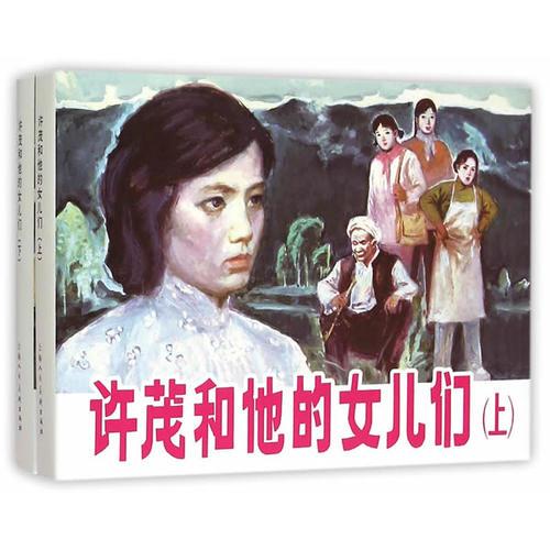 許茂和他的女兒們 上下集(32K精裝本連環(huán)畫(huà))