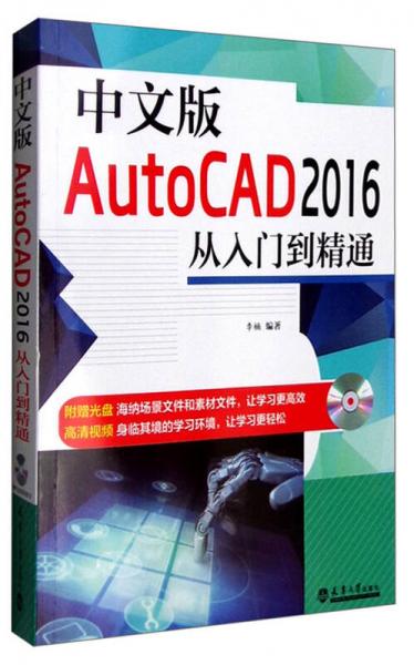 中文版AutoCAD 2016从入门到精通