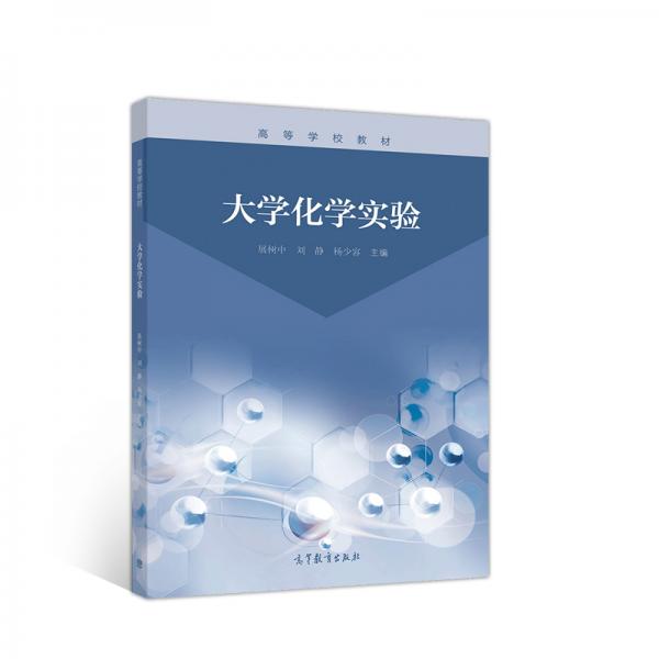 大學(xué)化學(xué)實驗
