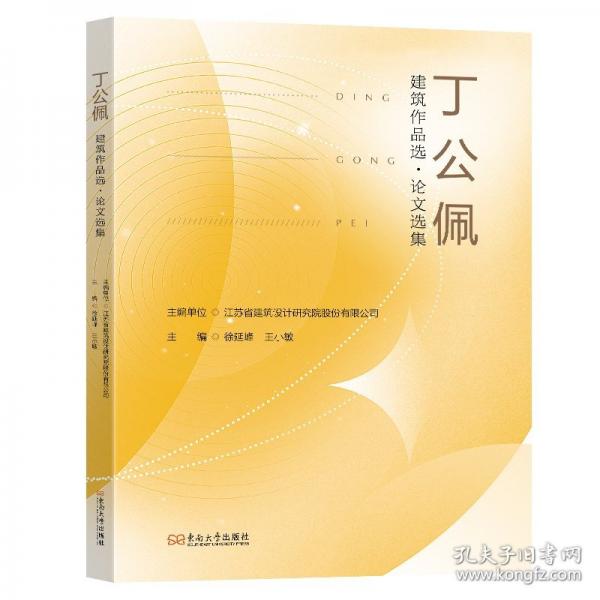 丁公佩建筑作品選·論文選集