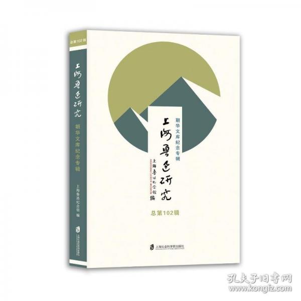 上海魯迅研究 朝華文庫紀(jì)念專輯