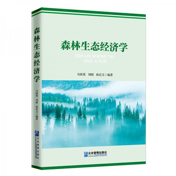 森林生態(tài)經(jīng)濟(jì)學(xué)