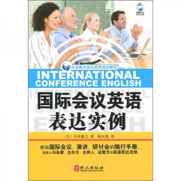 日本株式會(huì)社英語培訓(xùn)教程：國際會(huì)議英語表達(dá)實(shí)例