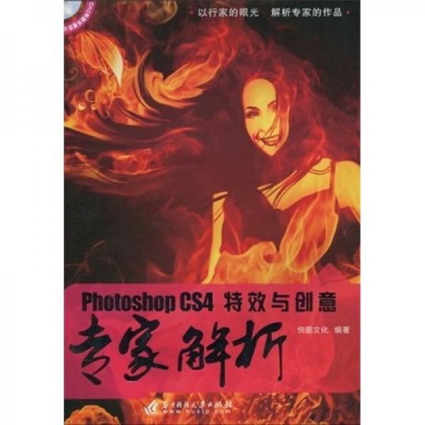 Photoshop CS4 特效與創(chuàng)意專(zhuān)家解析