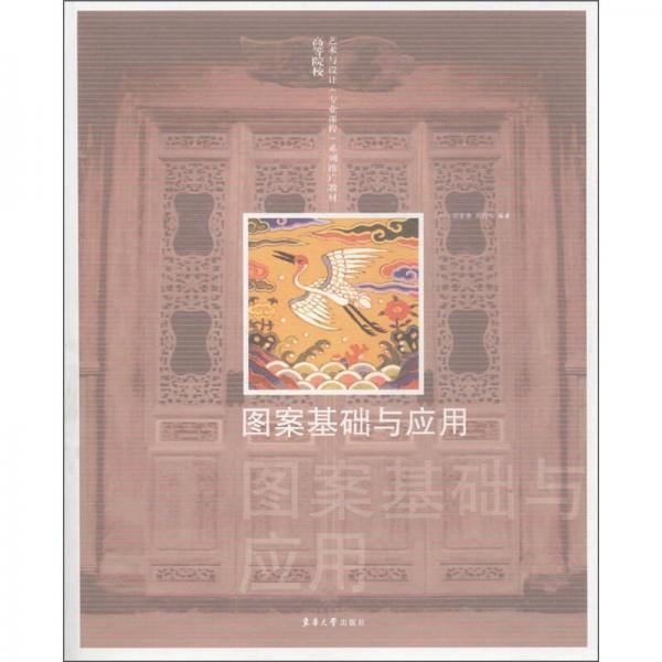 高等院校藝術(shù)與設(shè)計(jì)（專業(yè)課程）系列推廣教材：圖案基礎(chǔ)與應(yīng)用