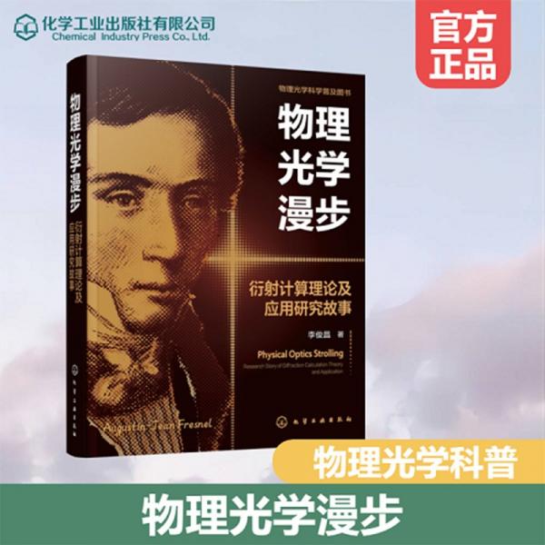 物理光學(xué)漫步 衍射計(jì)算理論及應(yīng)用研究故事 李俊昌 著