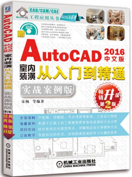 中文版AutoCAD 2016室内装潢从入门到精通（实战案例版 畅销升级第2版）