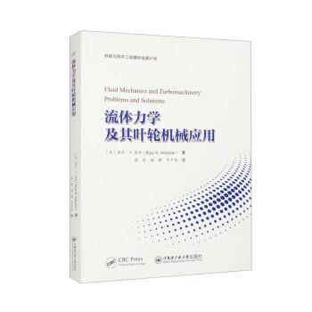 流體力學(xué)及其葉輪機(jī)械應(yīng)用