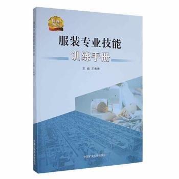 服裝專(zhuān)業(yè)技能訓(xùn)練手冊(cè)