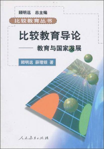 比较教育丛书·比较教育导论：教育与国家发展