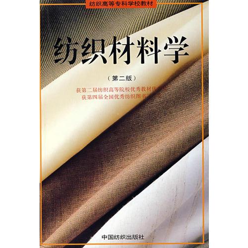 紡織材料學(xué)（第二版）