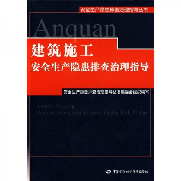 建筑施工安全生產(chǎn)隱患排查治理指導(dǎo)