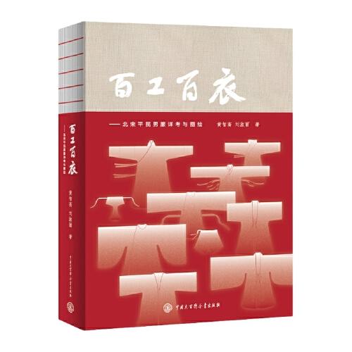 百工百衣——北宋平民男服詳考與圖繪