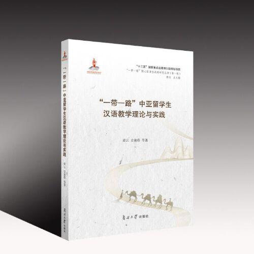 “一带一路”中亚留学生汉语教学理论与实践