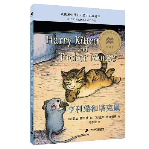 亨利貓和塔克鼠 麥克米倫世紀(jì)大獎小說典藏本