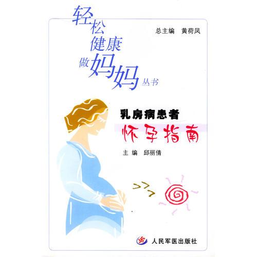 乳房病患者怀孕指南