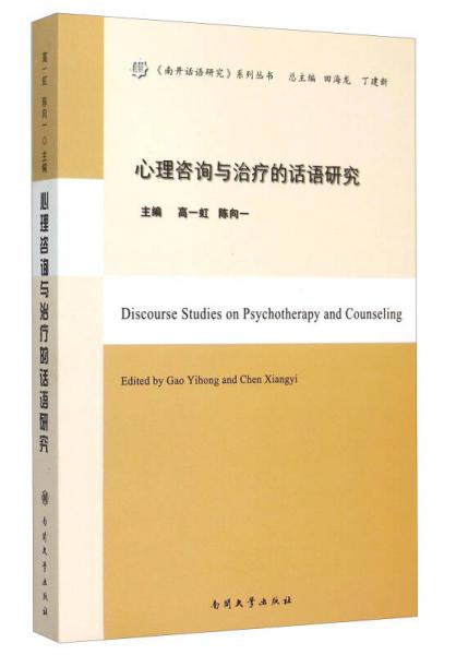 心理咨詢與治療的話語研究