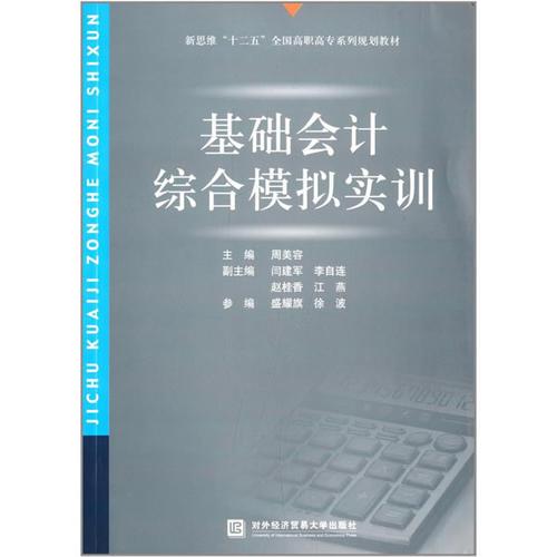 基礎(chǔ)會(huì)計(jì)綜合模擬實(shí)訓(xùn)