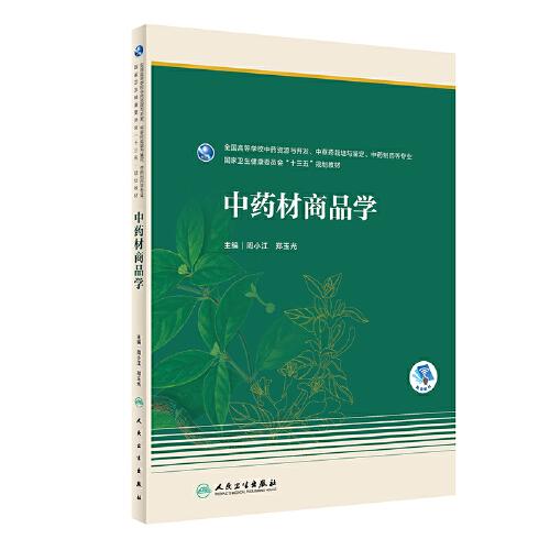 中藥材商品學(xué)（本科藥學(xué)/配增值）