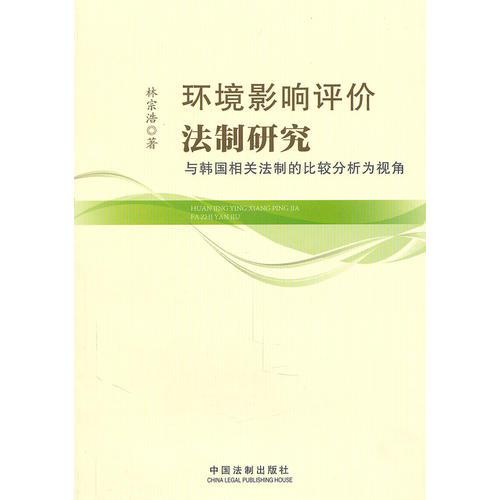 环境影响评价法制研究-与韩国相关法制的比较分析为视角