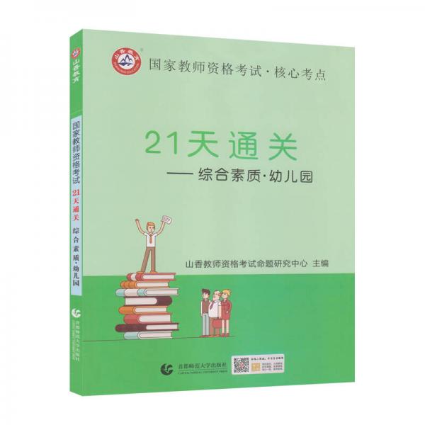 山香2019国家教师资格考试21天通关教材 综合素质 幼儿园