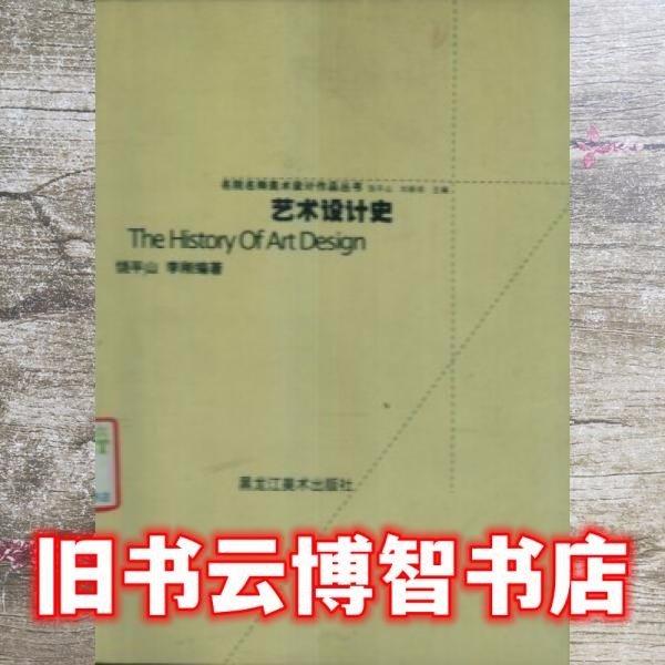 藝術(shù)設(shè)計(jì)史