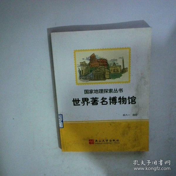 世界著名博物館