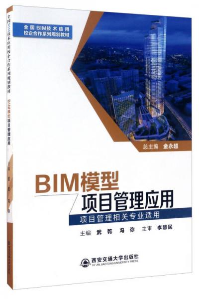 BIM模型項(xiàng)目管理應(yīng)用/全國BIM技術(shù)應(yīng)用校企合作系列規(guī)劃教材