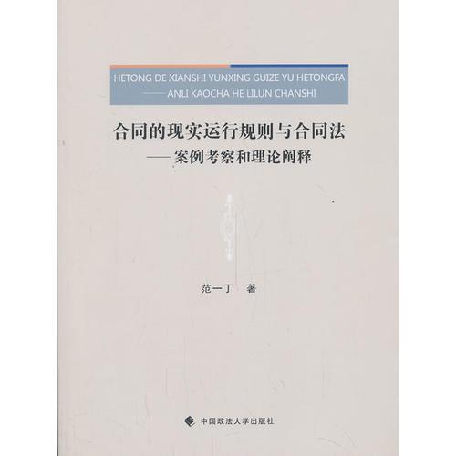 合同的现实运行规则与合同法——案例考察和理论阐释  