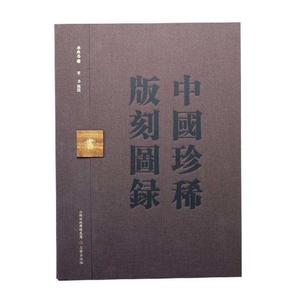 中國珍稀版刻圖錄（韋力批注 16開精裝 全一函一冊）