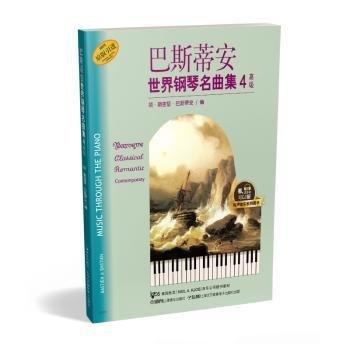 巴斯蒂安世界鋼琴名曲集（4）高級(jí)  有聲音樂系列圖書