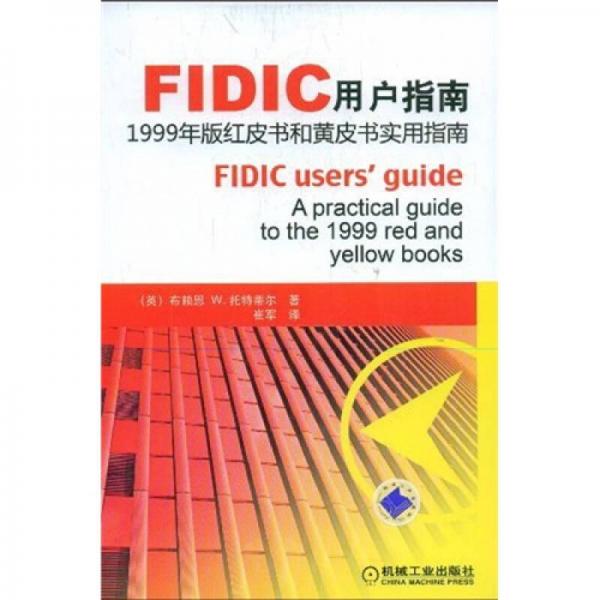 FIDIC用戶指南：紅皮書和黃皮書實用指南（1999年版）