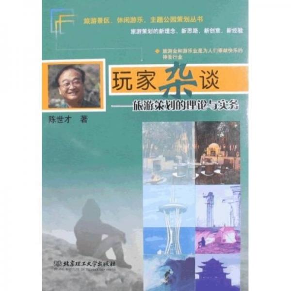 玩家雜談：旅游策劃的理論與實務(wù)