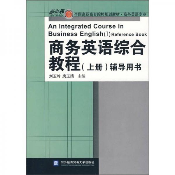 新世界全国高职高专院校规划教材·商务英语专业：商务英语综合教程（上册）辅导用书