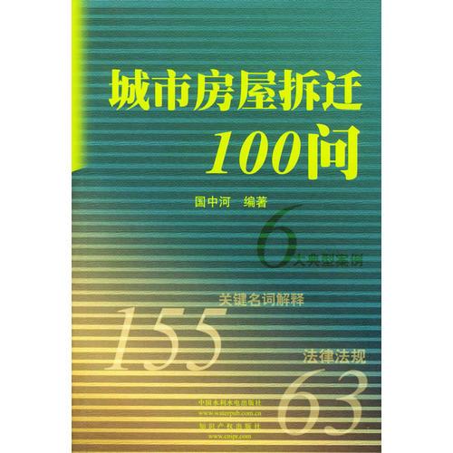 城市房屋拆遷100問（特價(jià)/封底打有圓孔）