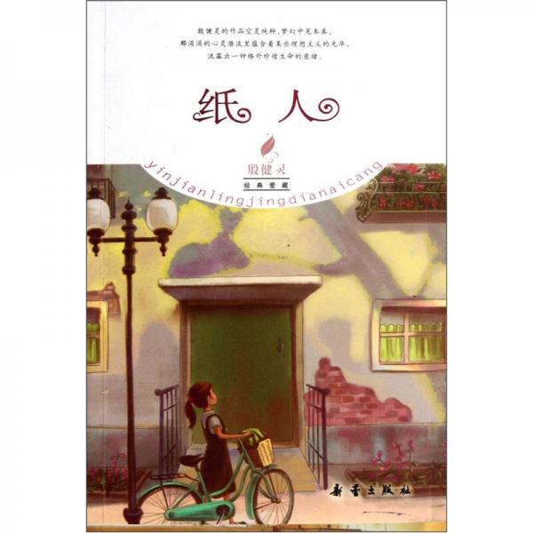 殷健灵经典爱藏：纸人