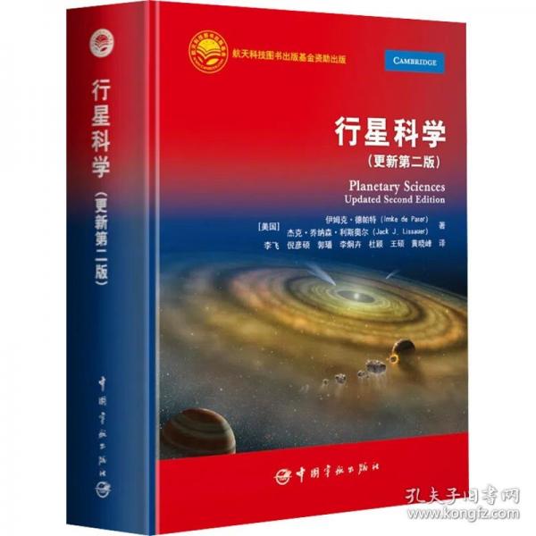行星科學(xué)(更新第二版)