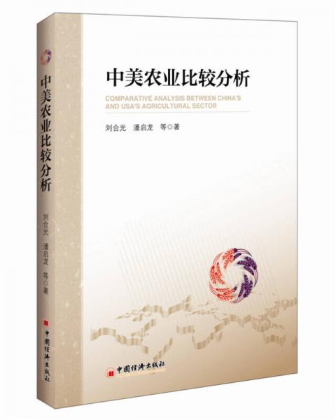 中美農(nóng)業(yè)比較分析