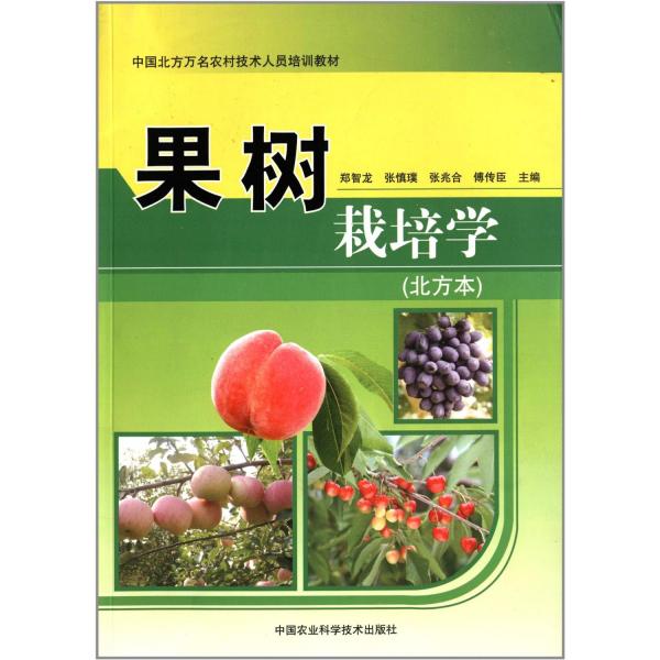 果樹栽培學(xué):北方本