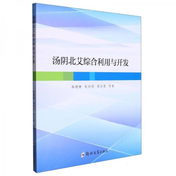 湯陰北艾綜合利用與開發(fā)