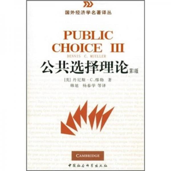 国外经济学名著译丛：公共选择理论（第3版）