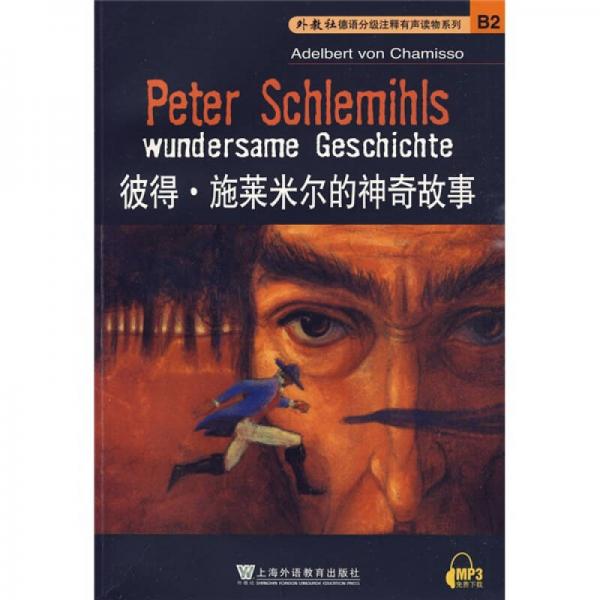 外教社德语分级注释有声读物系列：彼得·施莱米尔的神奇故事